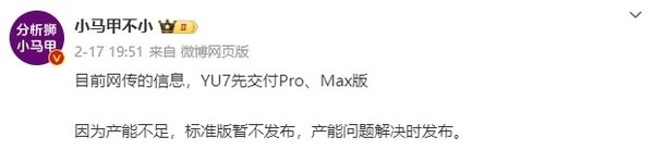 小米YU7将率先交付Pro和Max版：标准版或产能受限