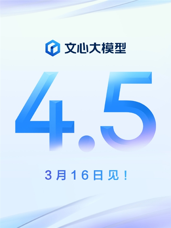 百度史上最好模型！文心大模型4.5官宣3月16日发布：支持深度思考