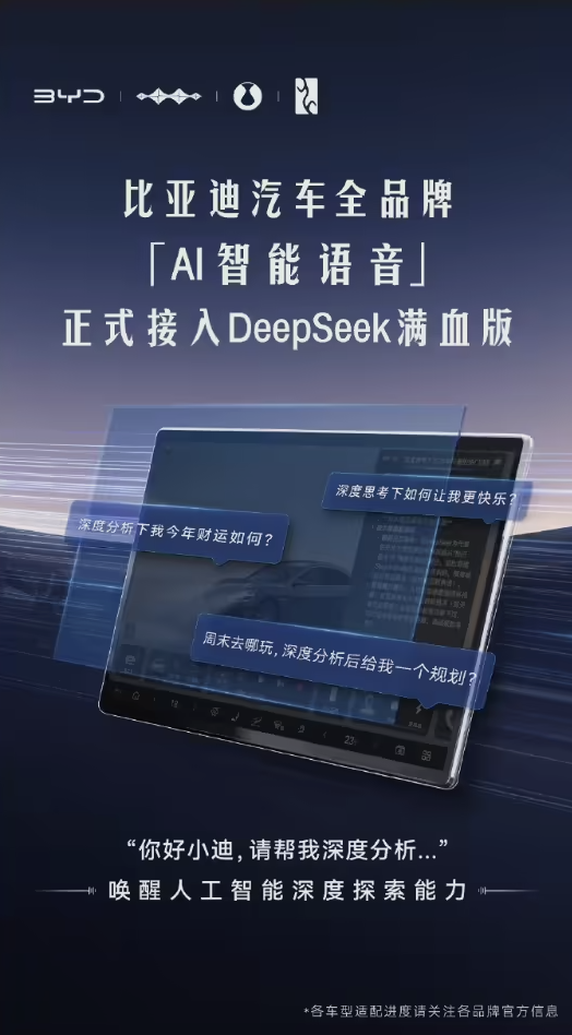 全品牌覆盖！比亚迪“AI 智能语音”正式接入DeepSeek满血版